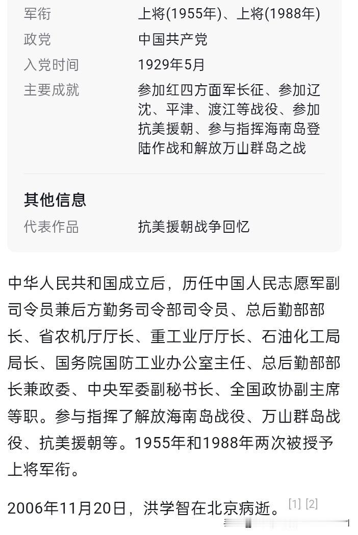 洪学智将军两次授予上将，被认为是六星上将，看有网友说比五星上将多一星。洪学智