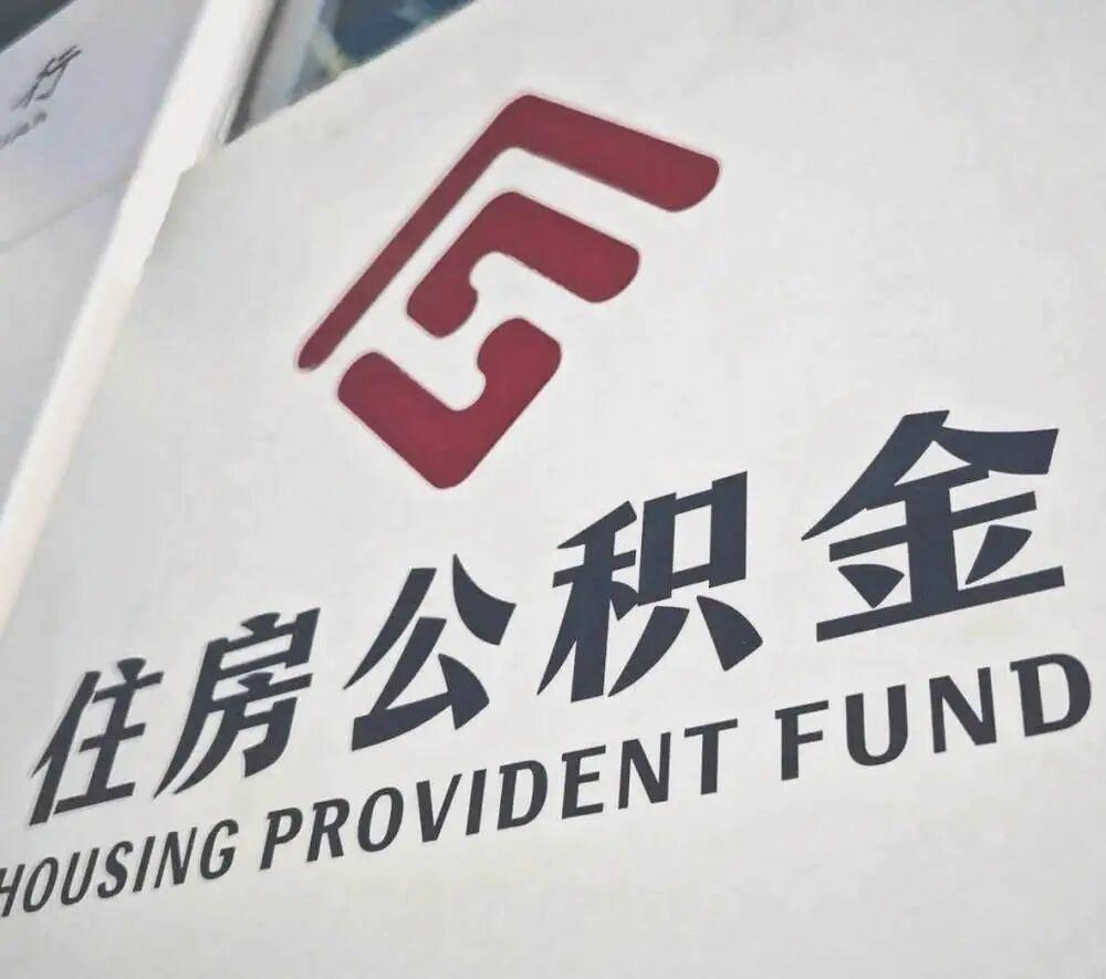 2026年8月31日，据央视新闻、南京住房公积金管理中心消息，南京正式
