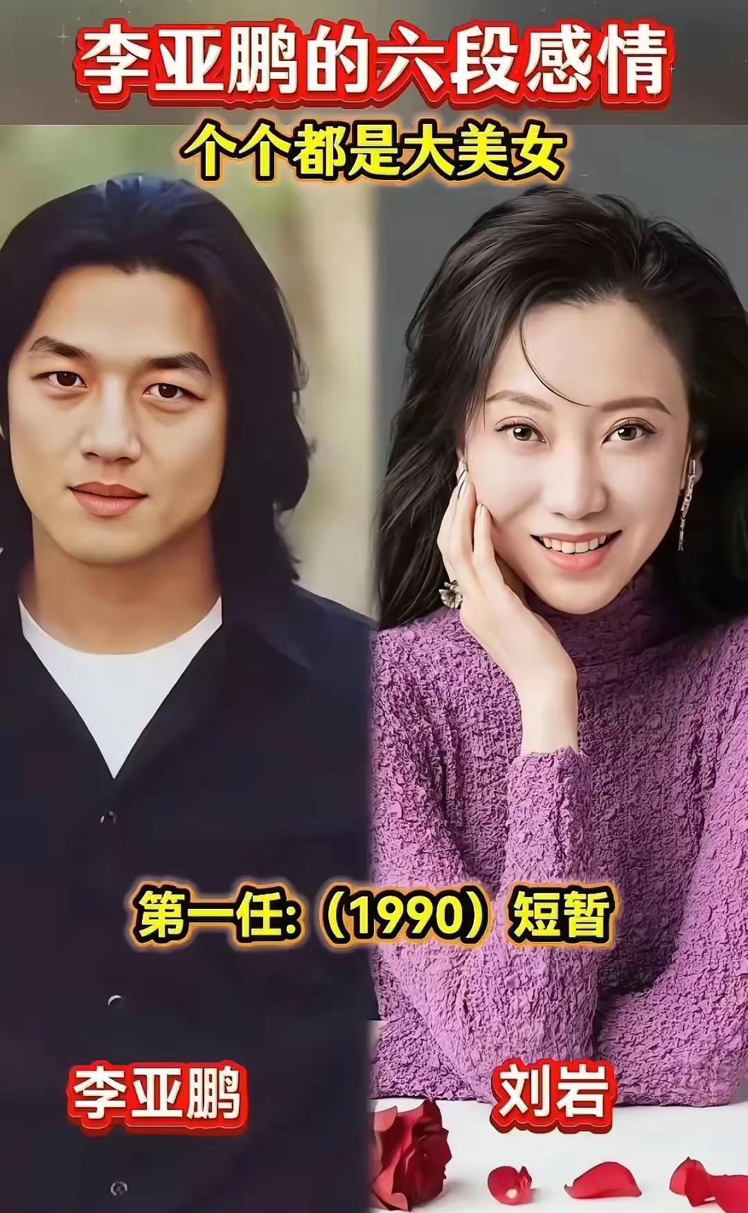 李亚鹏四任女友两任妻子，算不算花心？一，刘岩二，柯蓝三，瞿颖四，周迅五