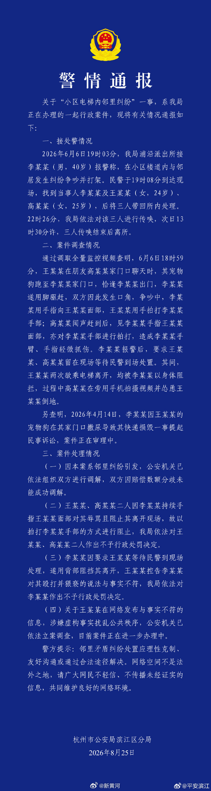 【#杭州电梯纠纷涉事女子被立案#】#杭州电梯纠纷女子涉嫌虚构事实#25日，：