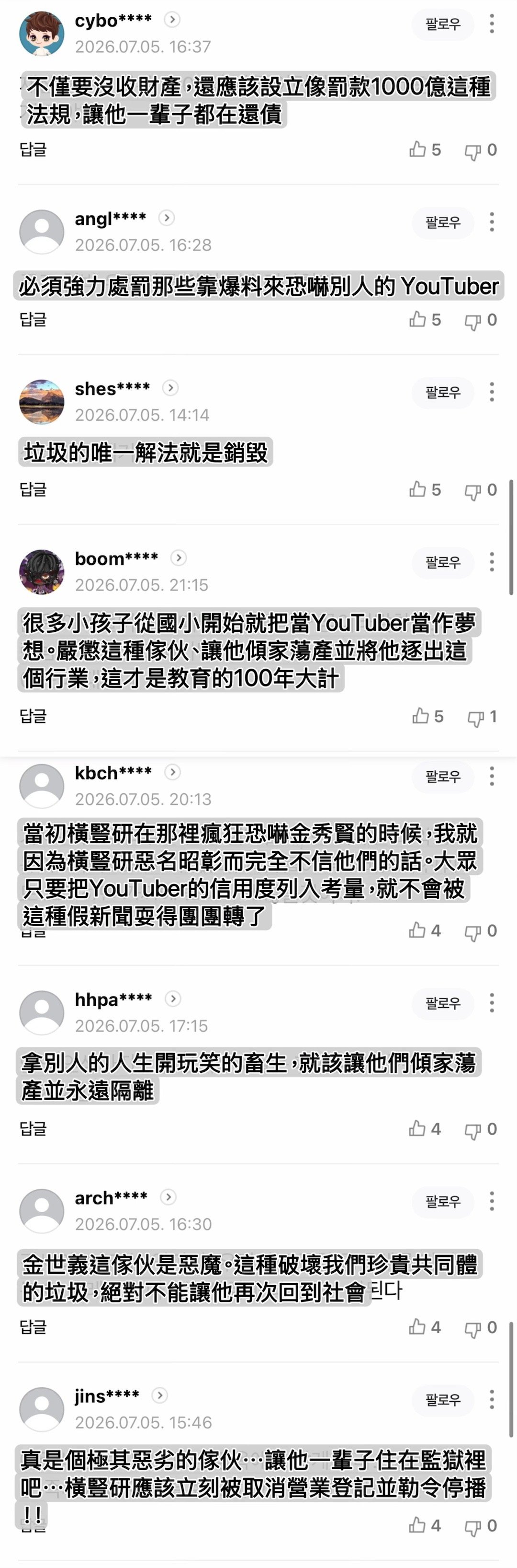 金秀贤【韓網熱門新聞評論】［2026.7.5MBC：「這和N號房根本無法相