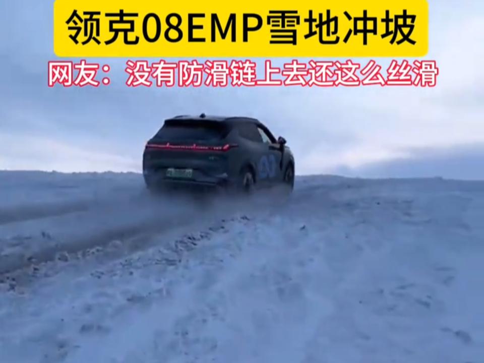 20万级SUV天花板！领克08EM-P无防滑链征服雪坡 在冰封雪裹的陡坡前，多