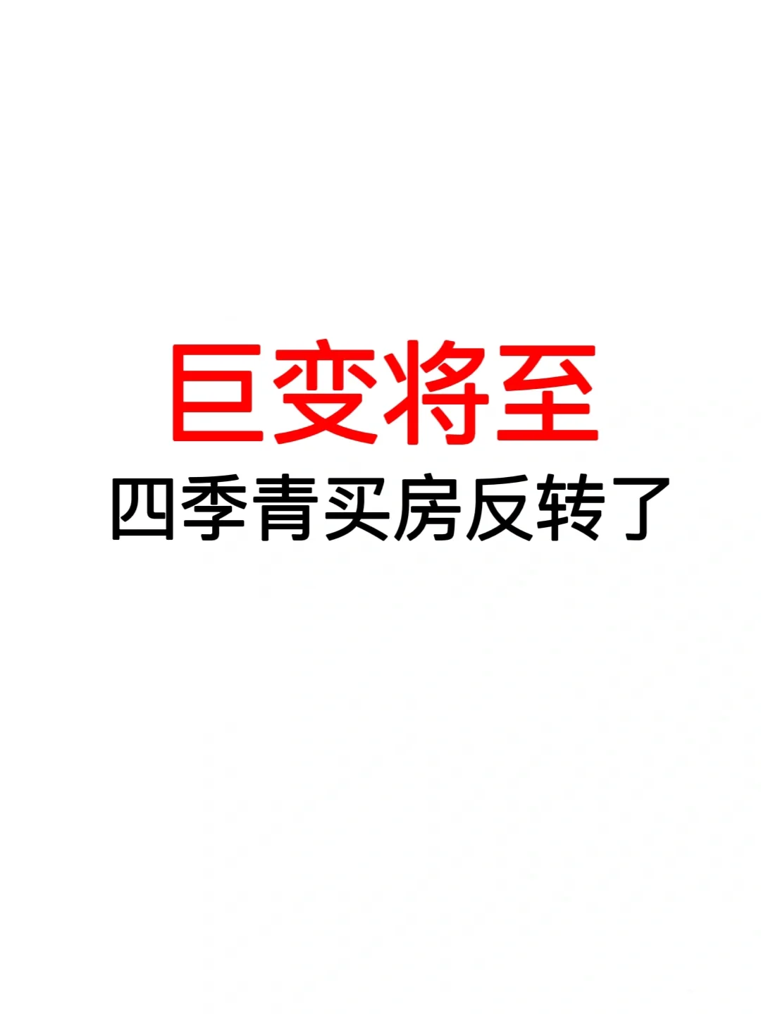 巨变将至：四季青买房反转了！