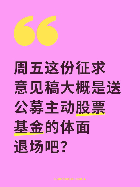 公募征求意见稿在给主动股票一个体面的退场