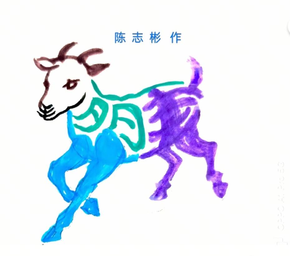 图中画面是小羊；身中隐藏几个字；你能看出都是啥？高手都在民间呀！