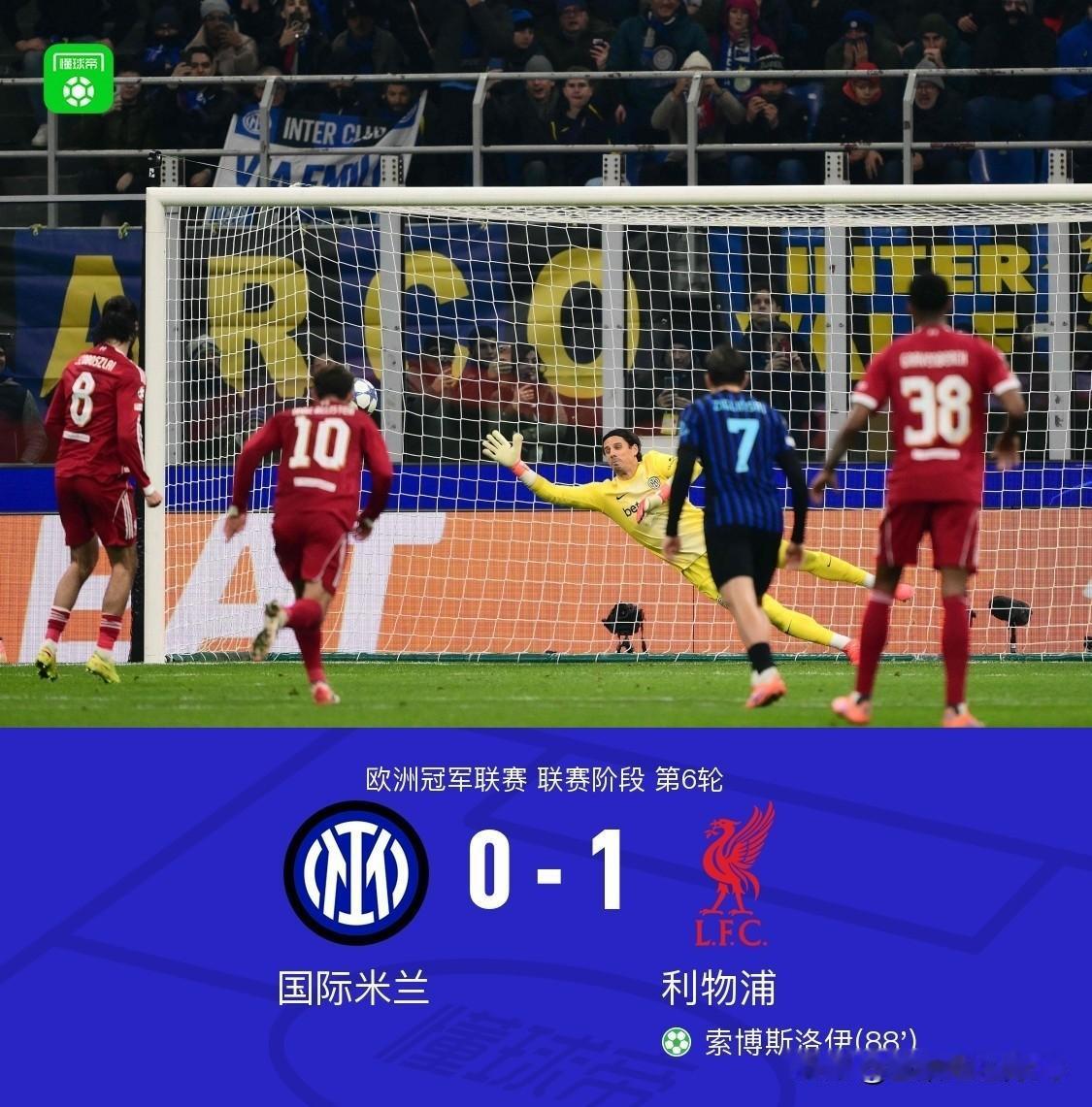 利物浦1-0送国米欧冠两连败巴雷拉除了那脚任意球，全场都是无用的导球传球，姆