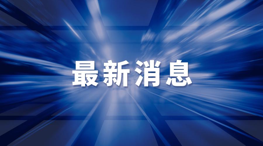 委内瑞拉向中方通报外交部网站消息，12月17日，中共中央政治局委员、外交部长