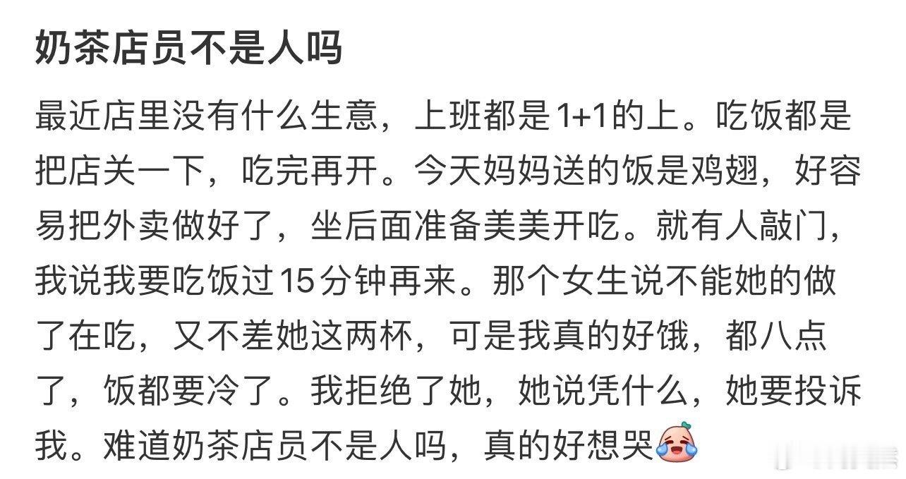 奶茶店员不是人吗！！！​​​