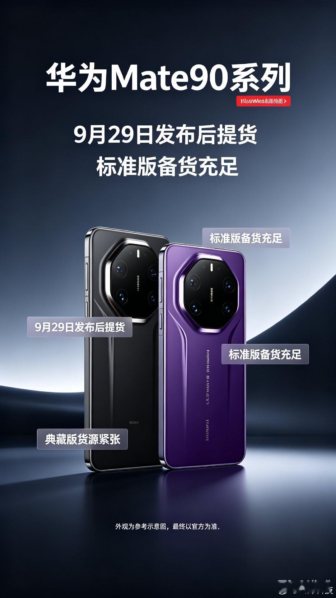 ⚠️网传爆料（仅供参考，以发布会为准）华为Mate90门店样机陆续到店，9月29日发布会后提货；标准
