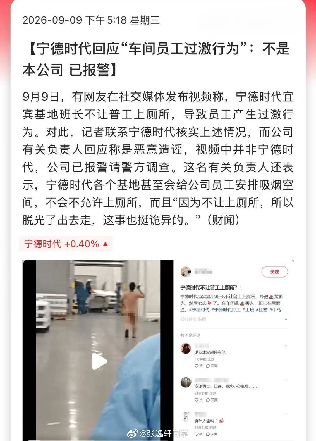 宁德时代回应“车间员工过激行为”：不是本公司，已报警…报警抓谁？[doge]​