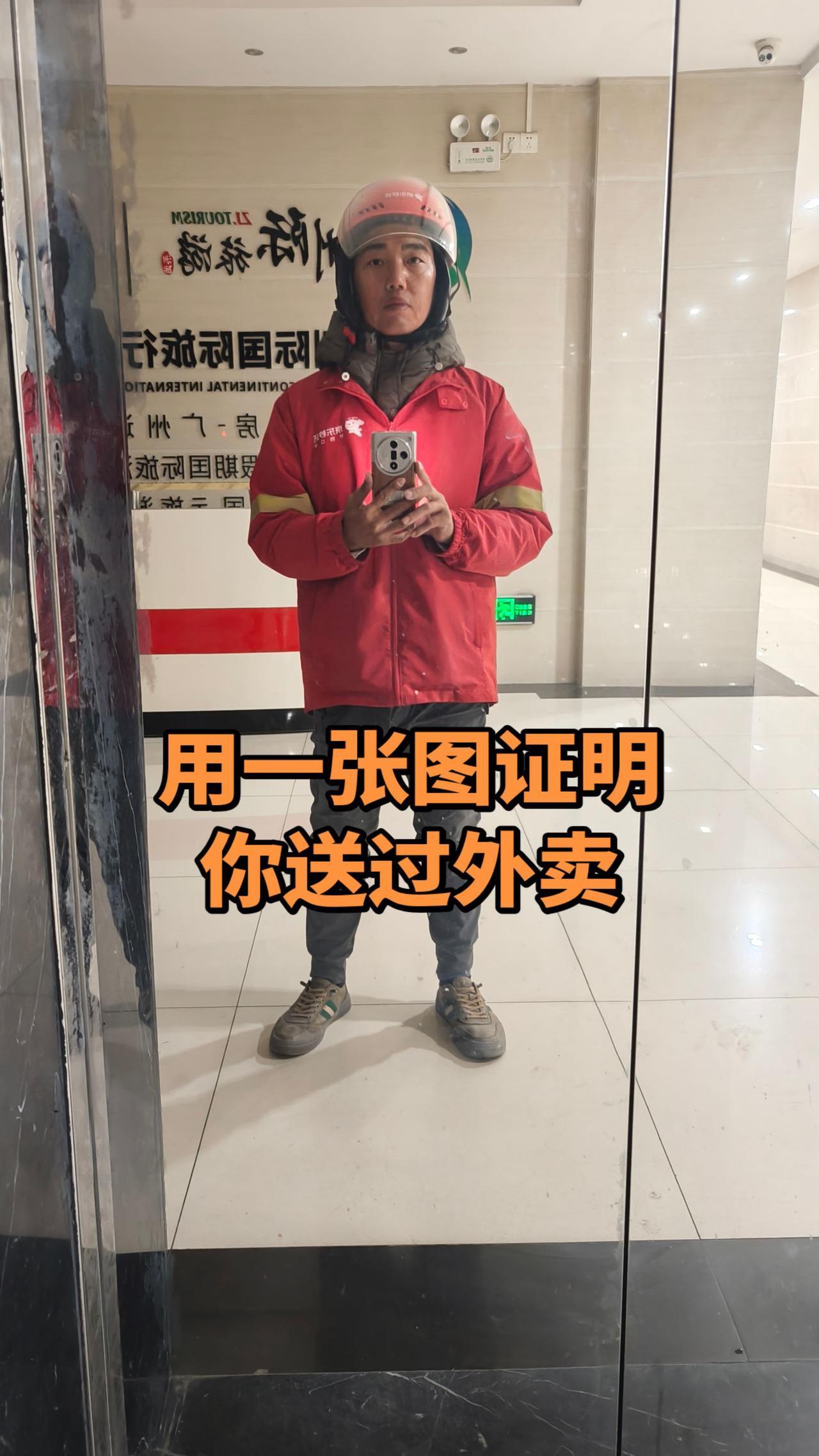 一张图证明自己送过外卖