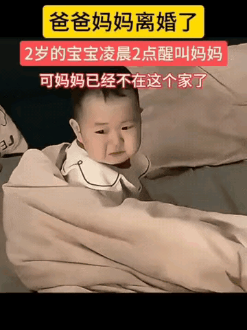 爸妈离婚了，两岁的小宝宝半夜醒来，哭着叫妈妈，叫的人心都碎了。他不知道的是，妈妈