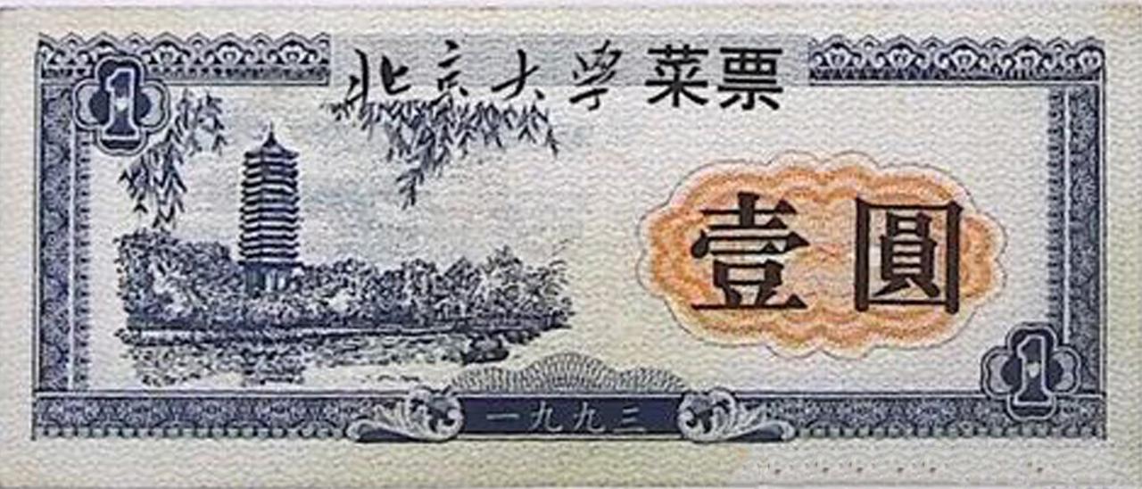 现在的大学食堂都是刷饭卡、刷微信，我以前上大学时用的是饭票、菜票，一张薄薄的卡片