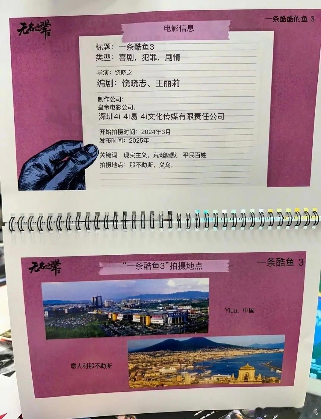 《无名之辈3》戛纳宣传册​​​