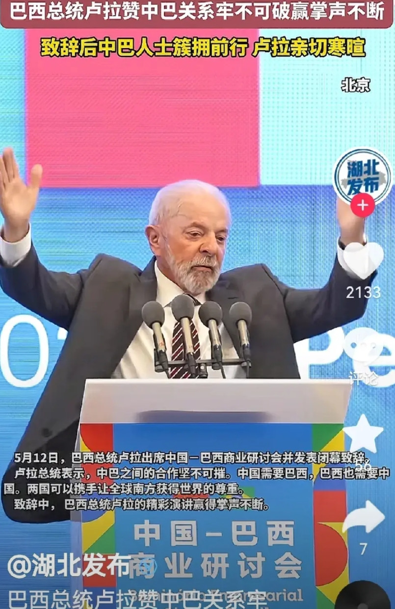 第二个巴铁朋友出现了。就是巴西。卢拉在中国巴西商业论坛致辞中盛赞中巴友谊牢不可破