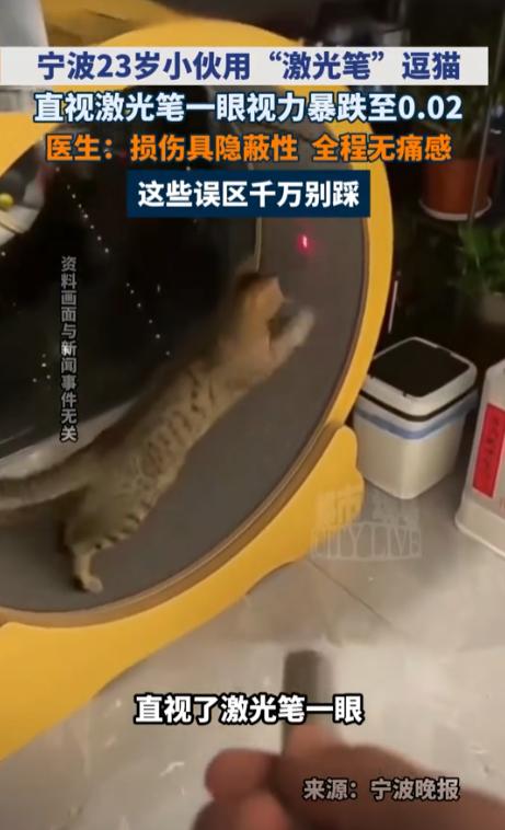 悲剧还是发生了！浙江宁波，一名23岁男子在家用激光笔逗猫时，突然好奇“这束红光到