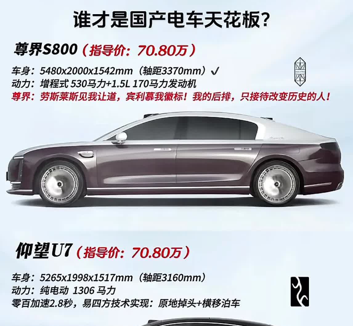 同样70.8w，买比亚迪仰望U7还是尊界S800[？？？]谁才是国产电