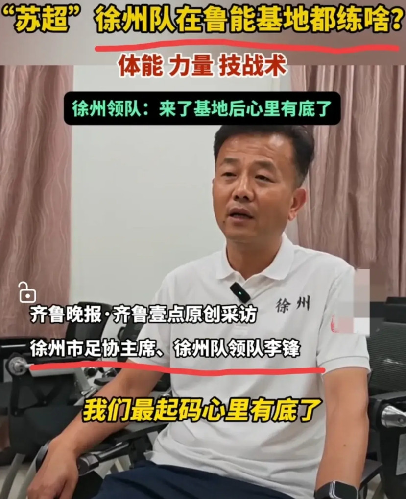 徐州背后的靠山山东终于出手了，鲁能训练中心对徐州开放免费加练，为了苏超冠军徐州和