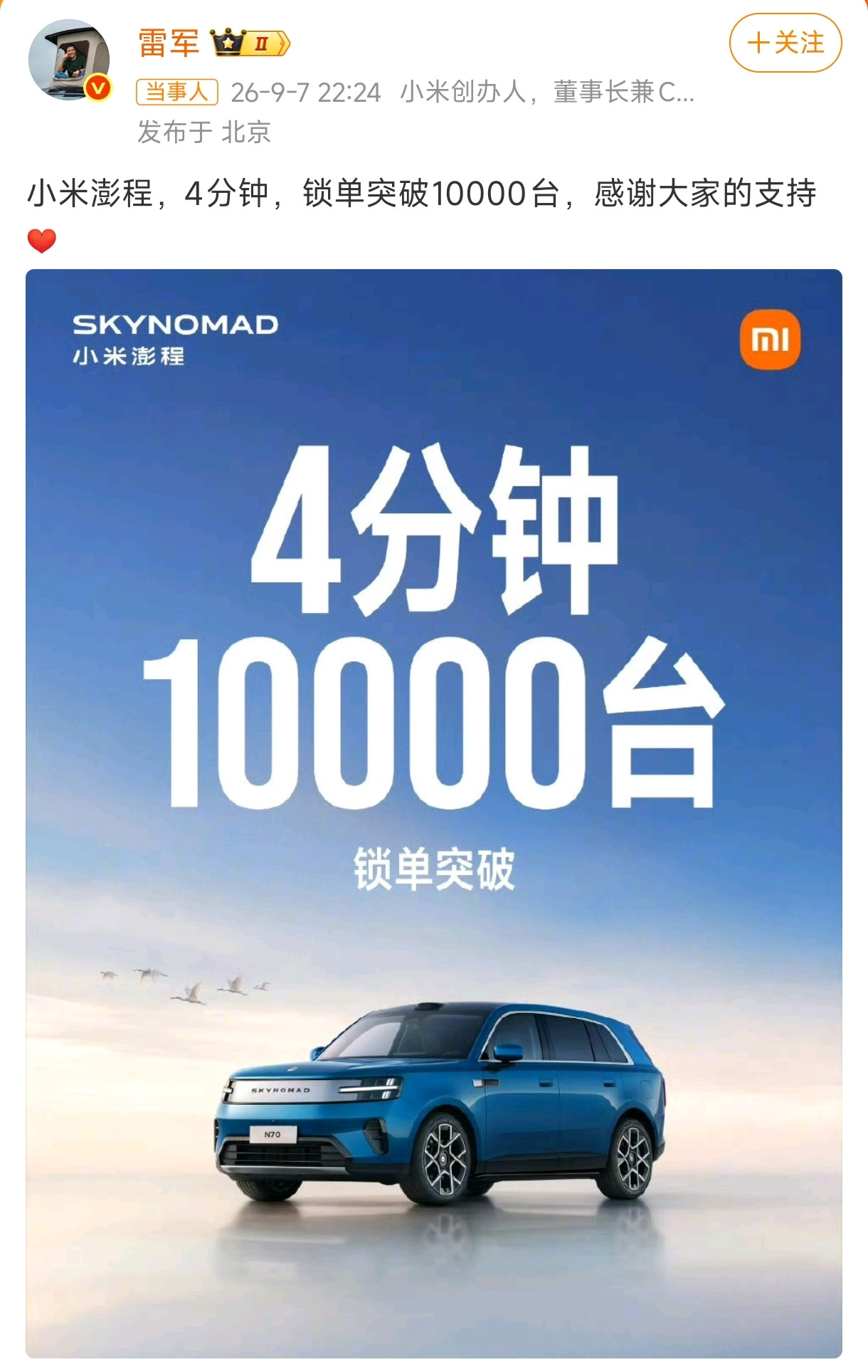 4分钟锁单10000台，小米新车把发布会开成了秒杀现场9月7日晚，小米秋季旗舰新品发布会。雷军站在台