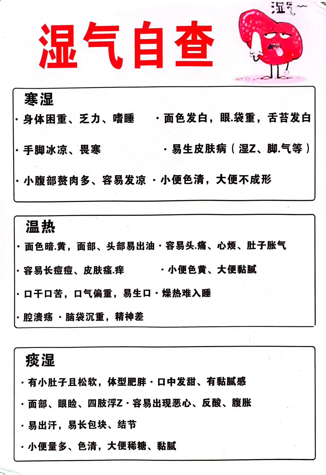 湿气自查