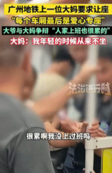 缺大德了！”广东广州，一大妈上地铁后，要求女子将爱心专座给她坐，旁边大爷听到后，