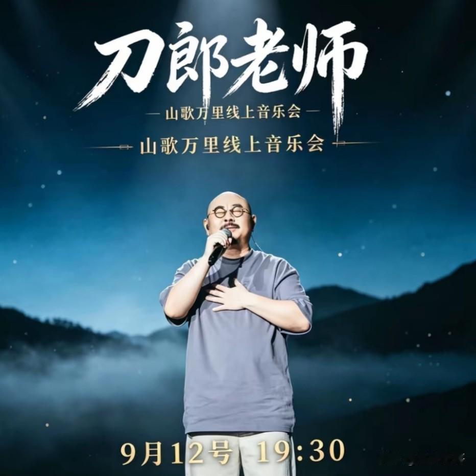 刀郎山歌万里9.12震撼登场距离刀郎“山歌万里”线上音乐会只剩三天，这场零预