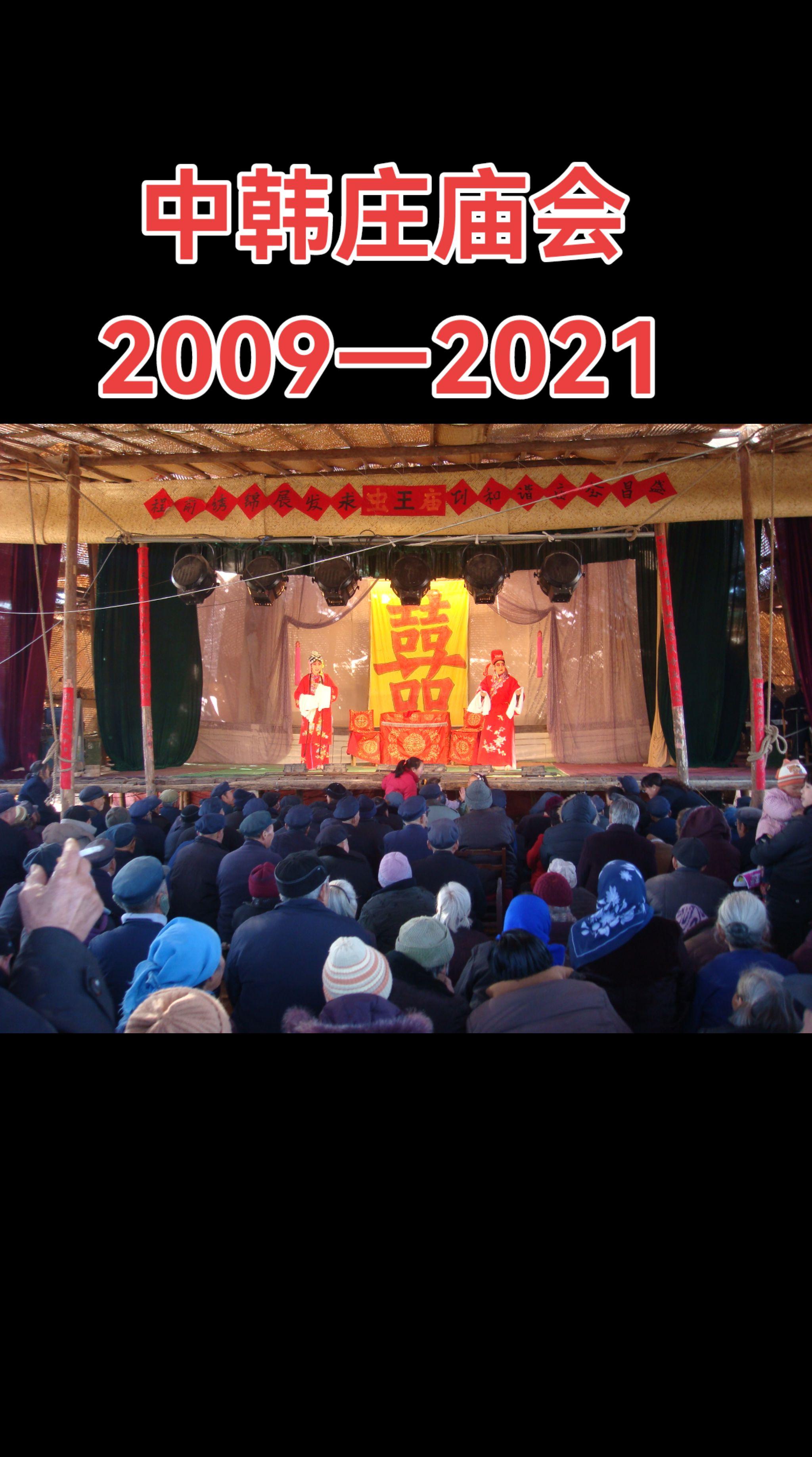 胡游摄影—中韩庄庙会2009—2021年拍摄集锦，欢迎老乡们明后天继续...