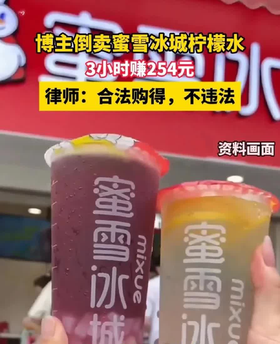 蜜雪冰城别傻傻的中了别人的道！别没事找事，别想不开，别做错事。三方都获利