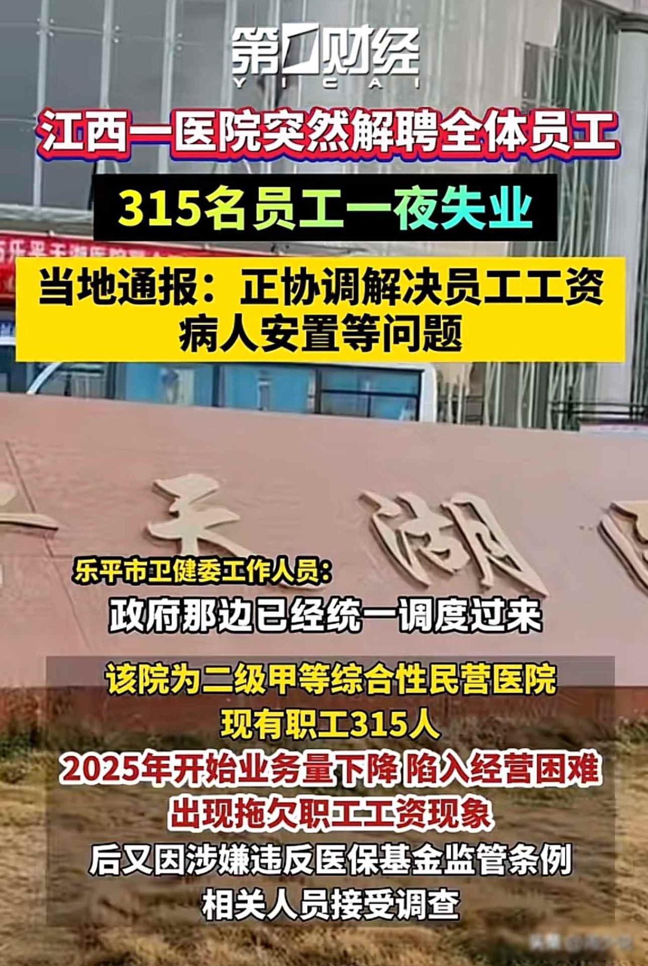 炸裂！前两天看到个新闻，江西一家医院突然说停就停了，三百一十五号人，说走就走，工