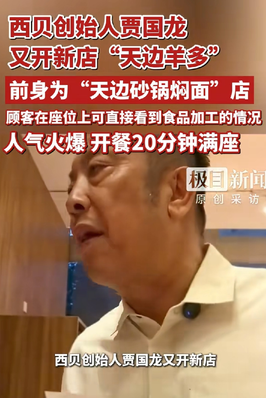 贾国龙现在有意思，合肥西贝门店关了，改开天边砂锅焖面，呼和浩特首家天边焖面又关门了，北京天边焖面也干