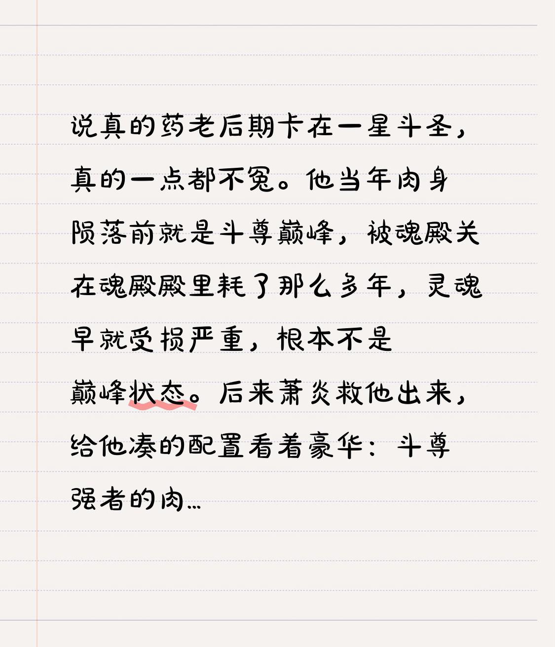 说真的药老后期卡在一星斗圣，真的一点都不冤。他当年肉身陨落前就是斗尊巅峰，被魂