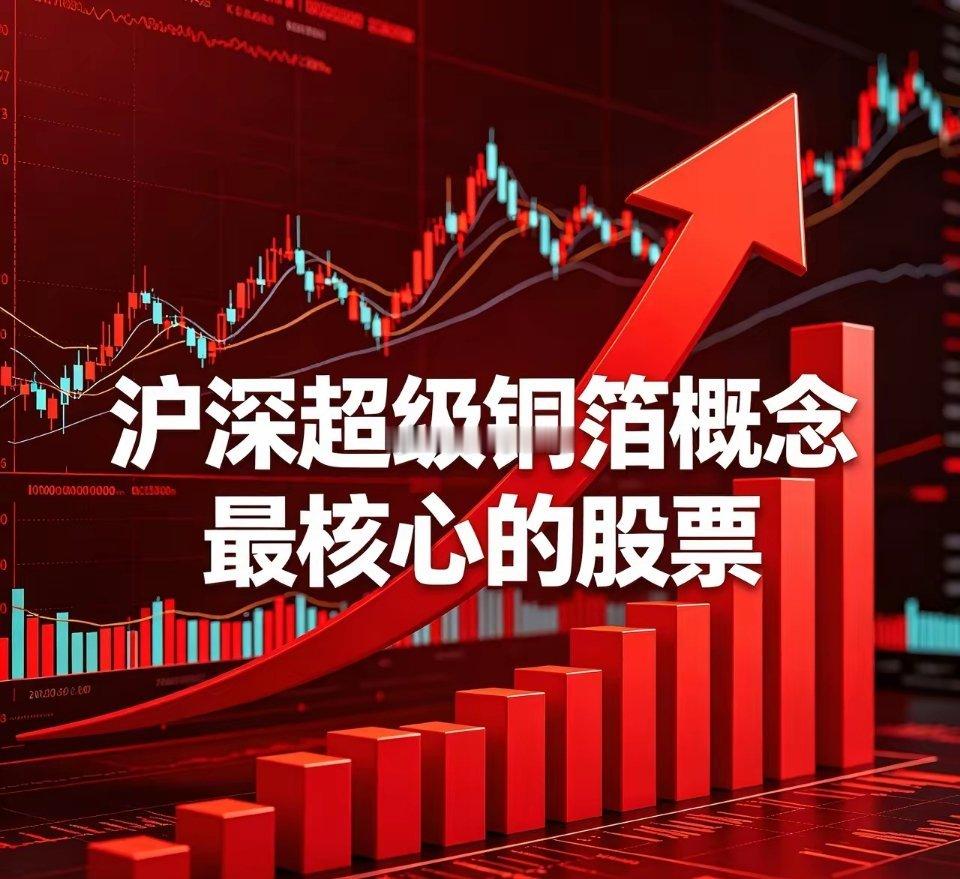 沪深超级铜箔概念核心标的1. 诺德股份（600110）股价：9.99元核心优势：
