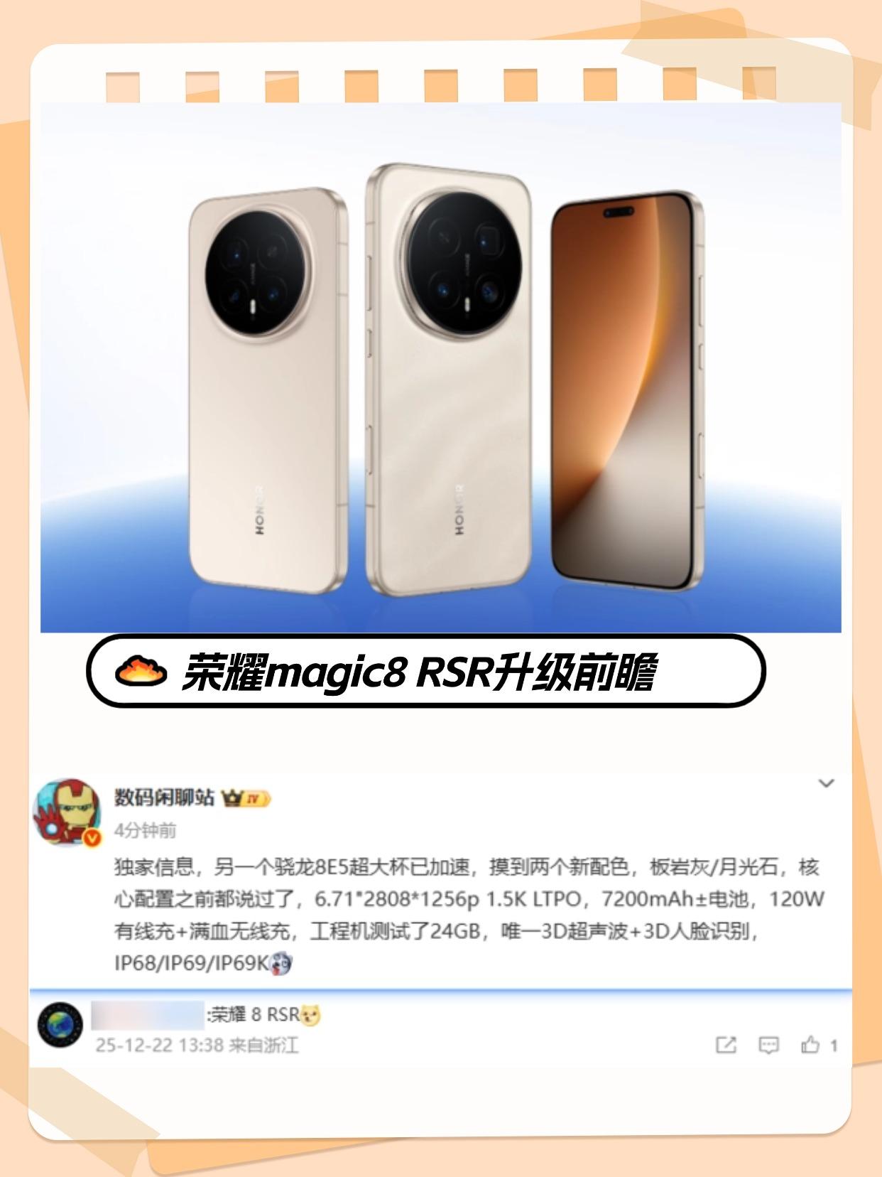 荣耀顶级旗舰看头不小啊！！刚刷到荣耀Magic8RSR的爆料，我直接瞳孔