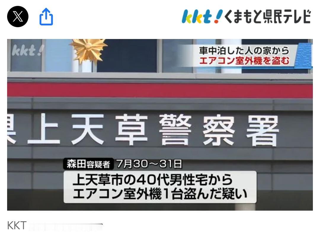 趁火打劫！熊本灾民家空调室外机频频被盗据日媒《熊本电视台》8月8日报道∶一名男