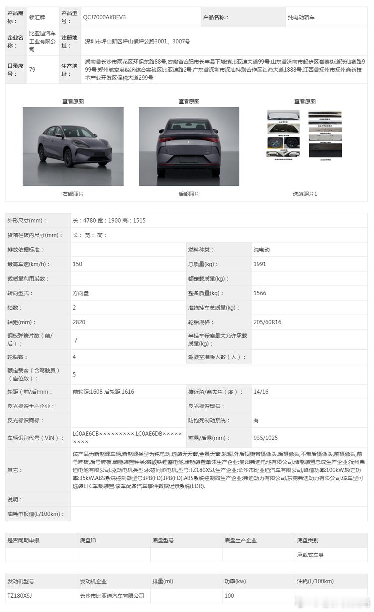 比亚迪这是要在换标路上一条道走到黑啊！看到最新的工信部申报里，居然冒出个叫“领汇