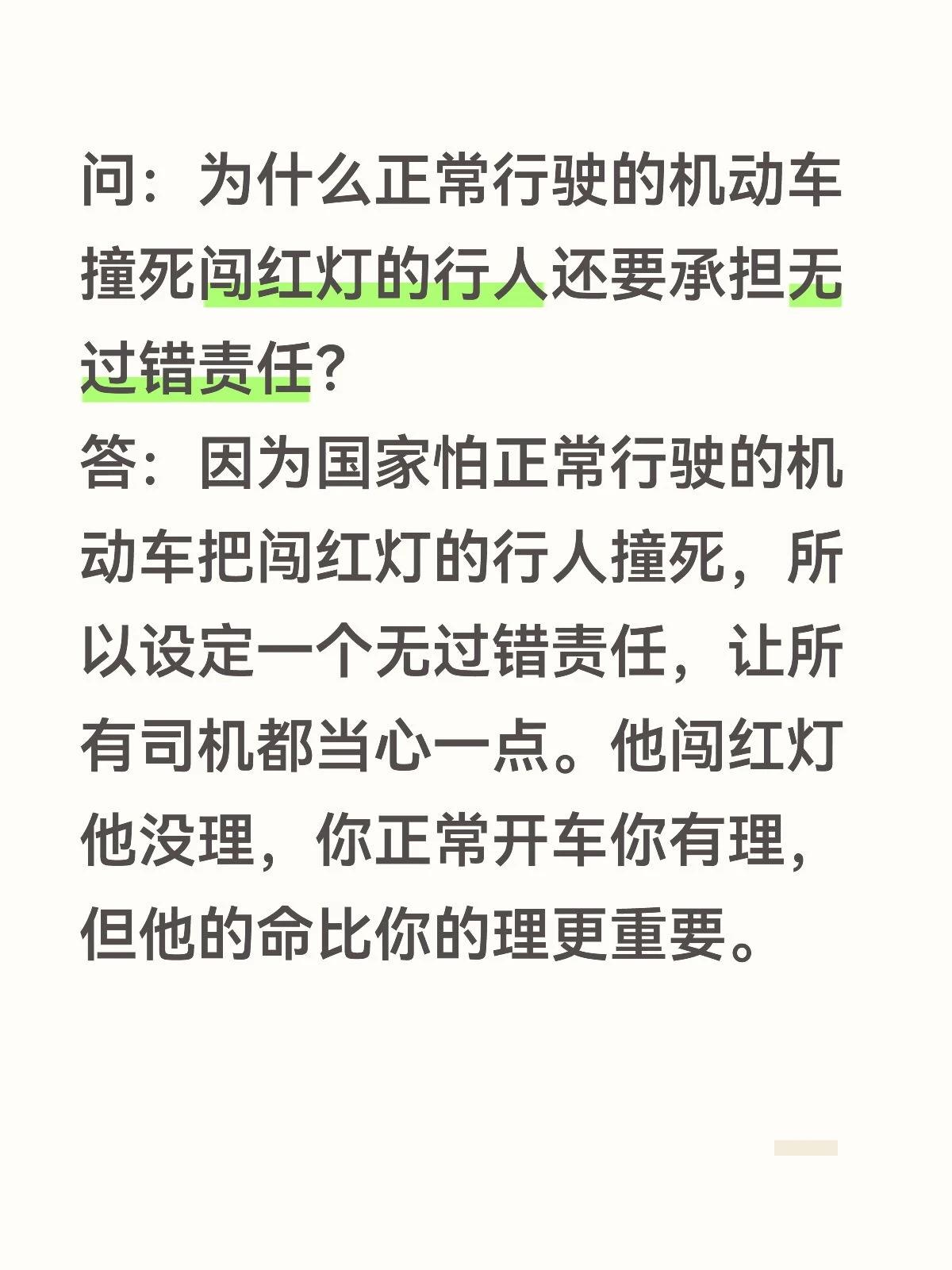 问：为什么正常行驶的机动车撞死闯红灯的行人还要承担无过错责任？答：因为国家怕正