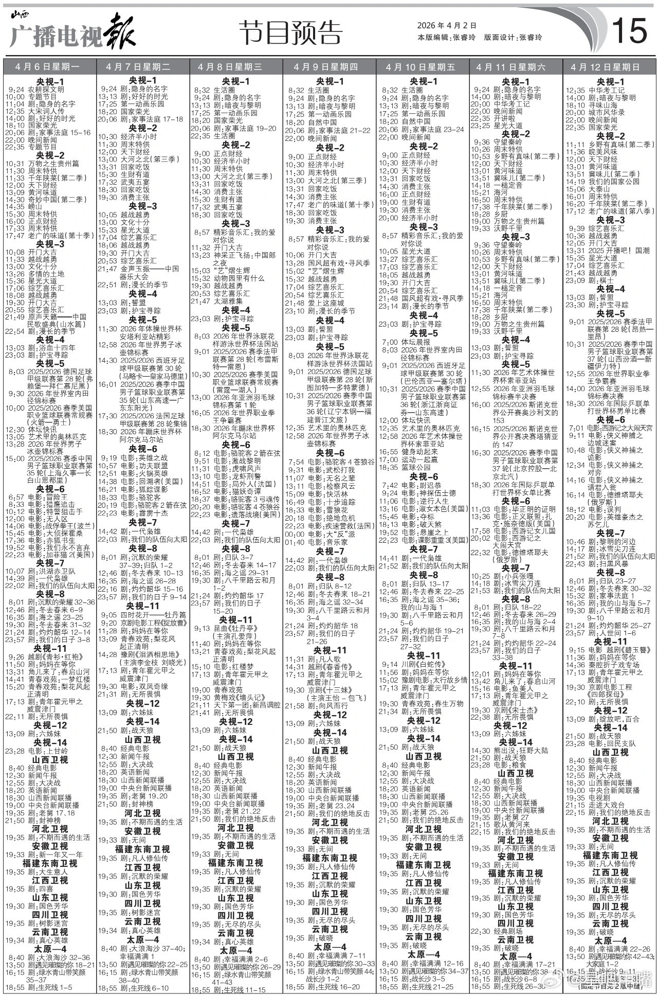 八千里路云和月电视报来啦！4月6日至4月12日黄金档电视剧编排：央一：《家事法庭