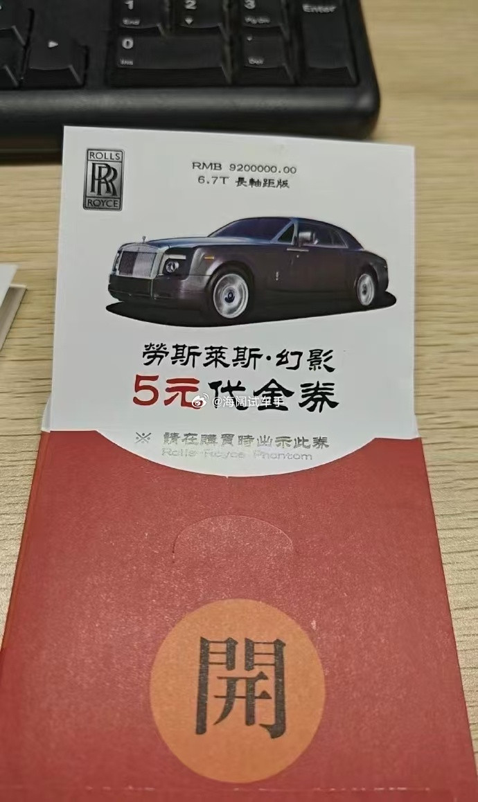 劳斯莱斯转让啦！！！（五元优惠卷）这张优惠卷三块钱能卖出去吗？？？海阔试车超话