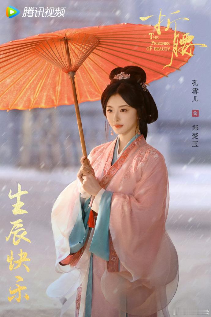 孔雪儿折腰剧中状态孔雪儿在《折腰》里很棒耶！状态在线，她演的郑楚玉魅力十足，每一