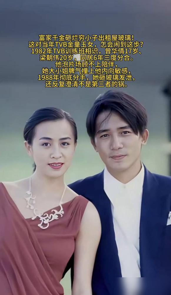 梁朝伟和曾华倩那六年，最后闹到砸窗户分手。说白了就是性格太拧巴，完全凑不到一块儿