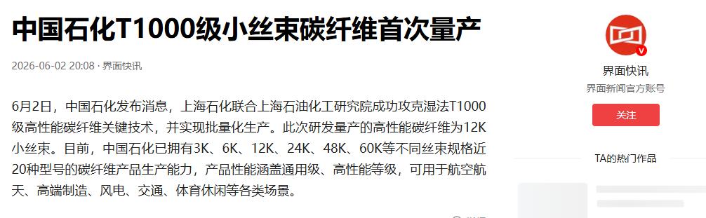 干得漂亮！中国高端制造迎来一次关键“破壁”。6月2日，中国石化官宣，一种曾被国外