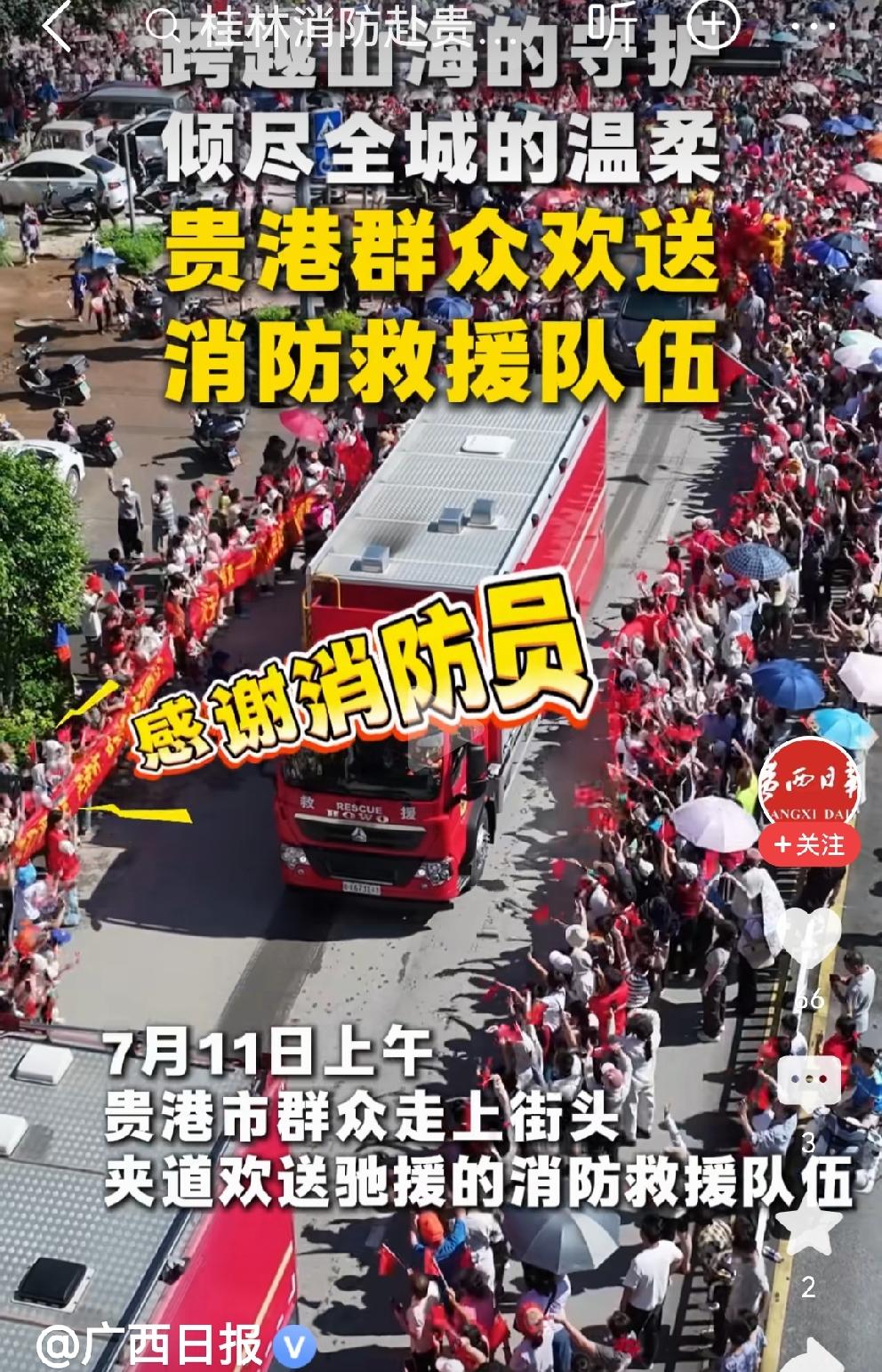 救援官兵要走了，贵港倾城相送奋战多日的救援官兵要走了，贵港市民自发涌上街头，挥