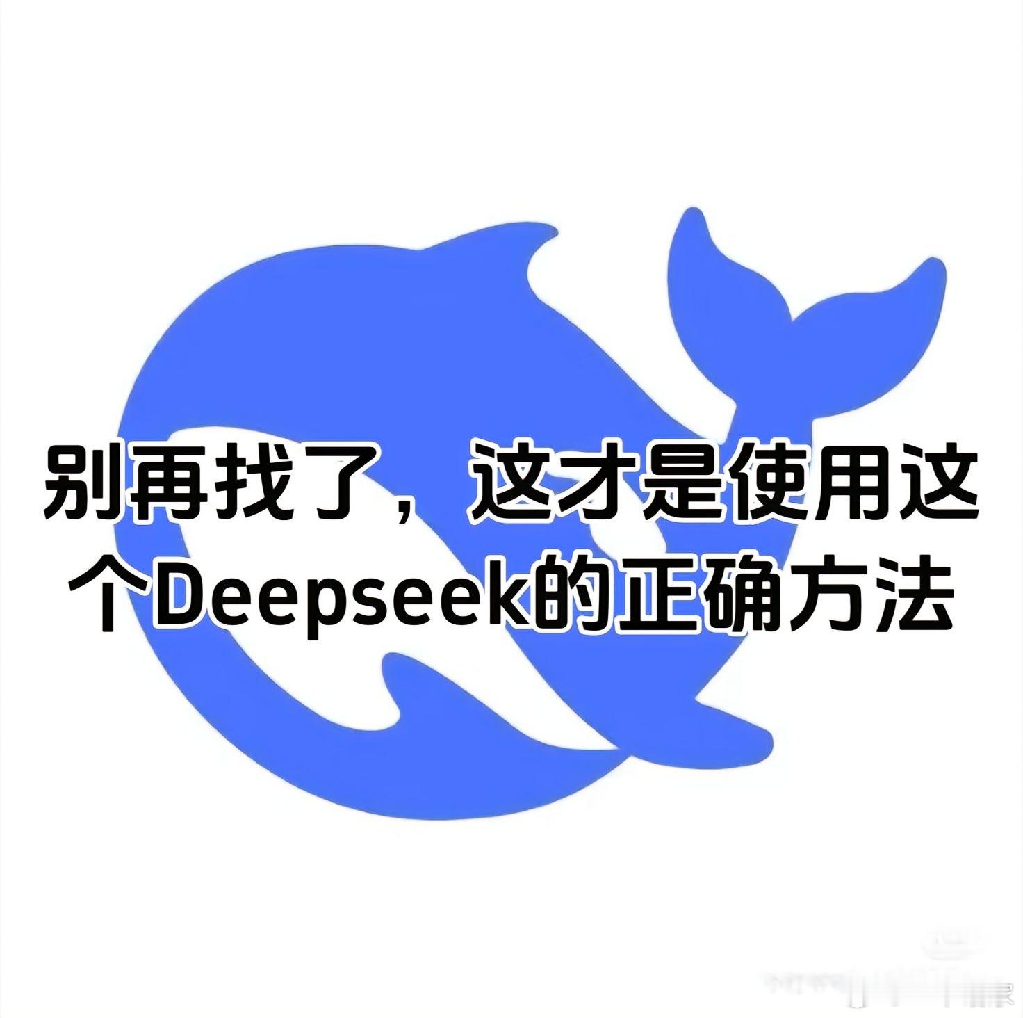 DeepSeek简单粗暴的用法！按照这个方法去用,一用一个不吱声。