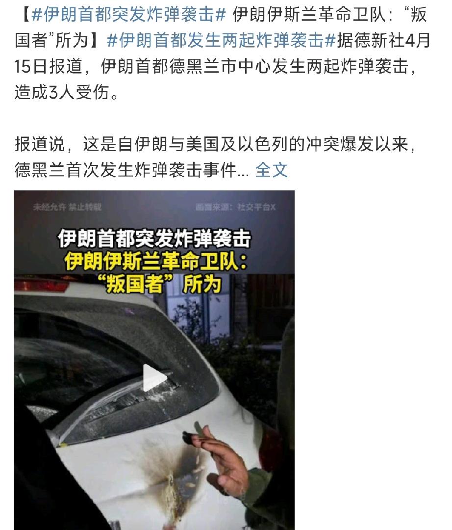 伊朗可能发生群体性武装叛乱……因为德黑兰首次发生炸弹爆炸至少说明三个问题：