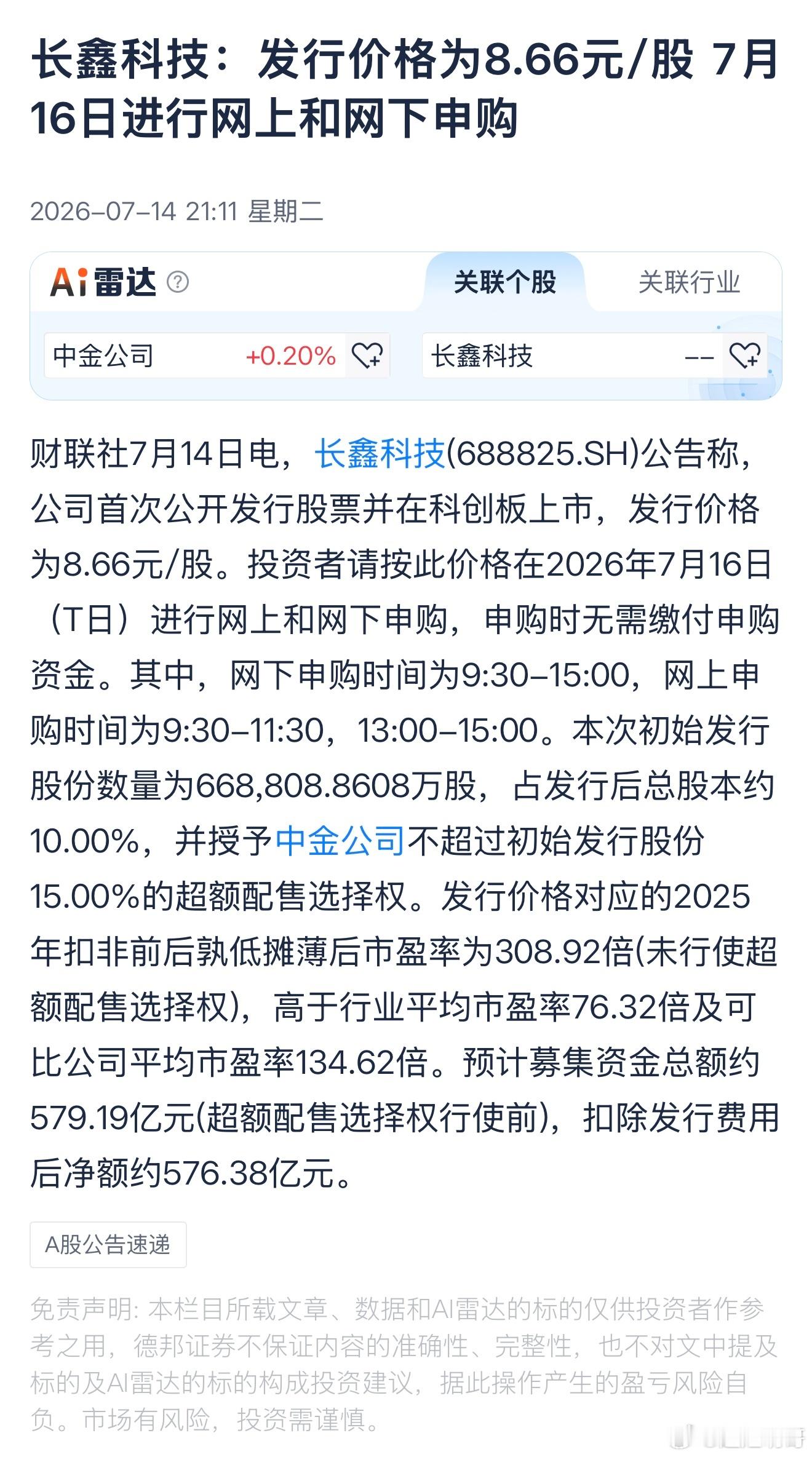 长鑫科技7月16号申购。发行66.88亿股，网上17亿股，这简直是撒钱都看着到底