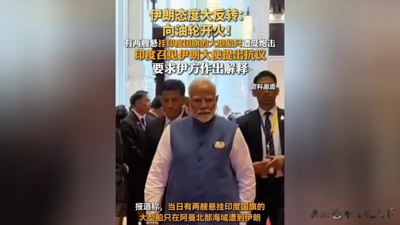 印度这回踢到铁板了！油轮被伊朗炮击，莫迪讨要说法反遭强硬回怼：想道歉，没门！