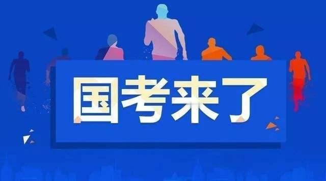 一年一度的国考报名开始了!你家孩子准备好了吗？估计今年还是千军万马来挤这座独木桥