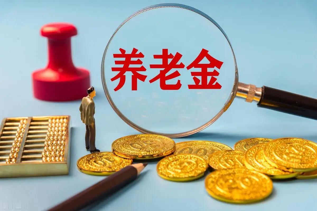 9月10日，周四，人力资源和社会保障部是否更新了养老金调整通知？居民养老金开始调