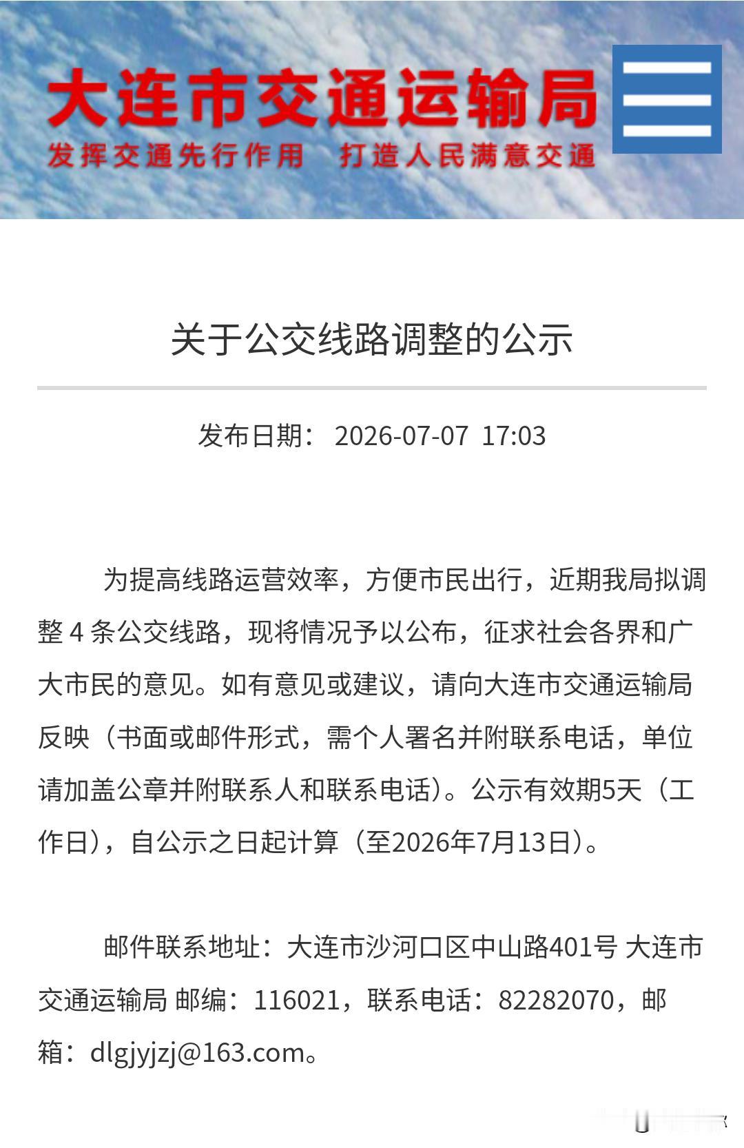 大连拟调整4条公交线路，方案公示至7月13日，市民可建言7月7日大连市交通