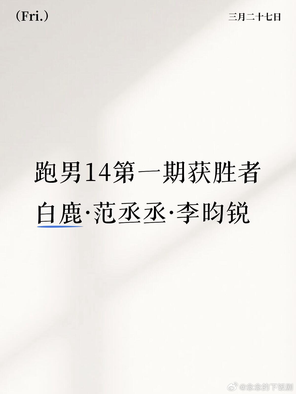 奔跑吧跑男14第一期获胜者白鹿·范丞丞·李昀锐白鹿和小林是一队丞丞是卧底，丞丞